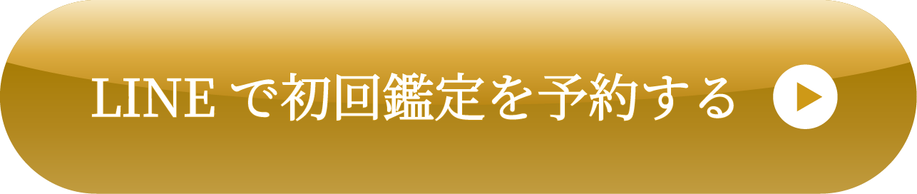 LINEで初回鑑定を予約する